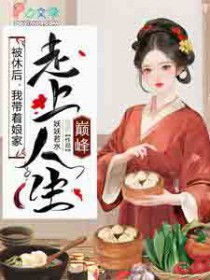 被休后，我带着娘家走上人生巅峰